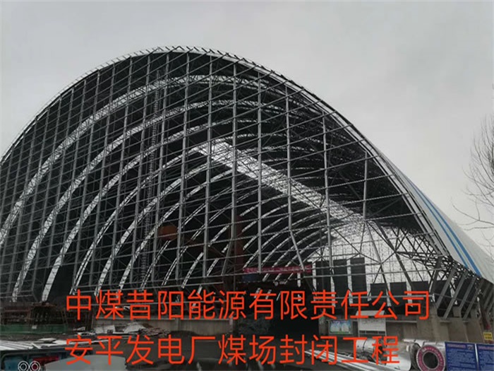 鸡西中煤昔阳能源有限责任公司安平发电厂煤场封闭工程